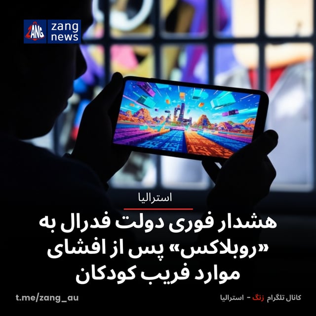 هشدار فوری دولت فدرال به «روبلاکس» پس از افشای موارد فریب کودکان