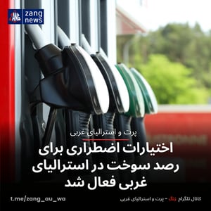 اختیارات اضطراری برای رصد سوخت در استرالیای غربی فعال شد