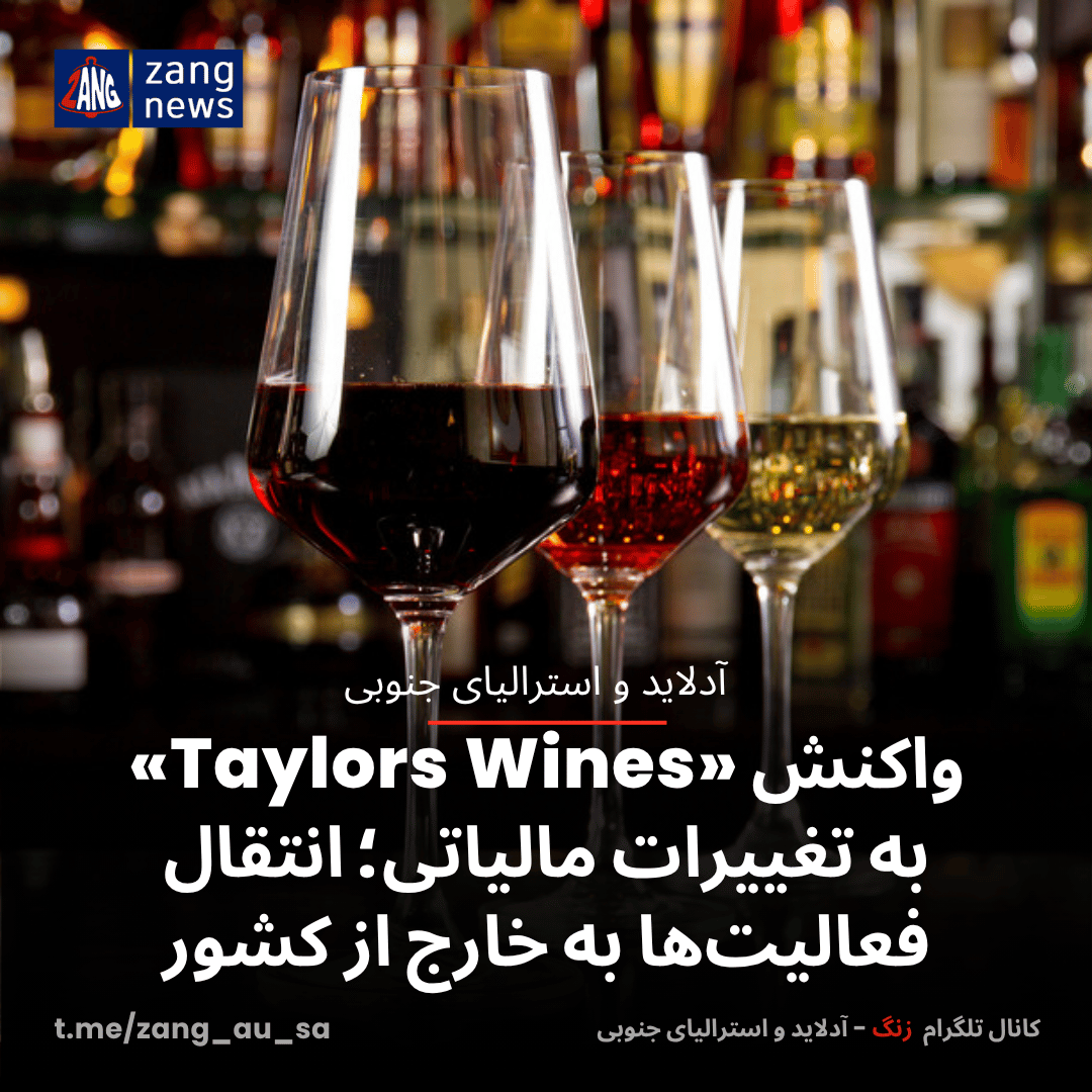 واکنش «Taylors Wines» به تغییرات مالیاتی؛ انتقال فعالیت‌ها به خارج از کشور