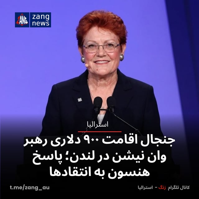 جنجال اقامت ۹۰۰ دلاری رهبر وان نیشن در لندن؛ پاسخ هنسون به انتقادها