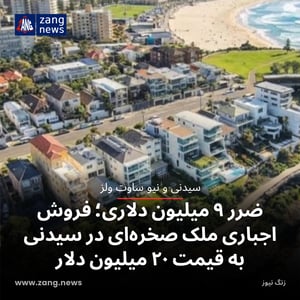 ضرر ۹ میلیون دلاری؛ فروش اجباری ملک صخره‌ای در سیدنی به قیمت ۲۰ میلیون دلار