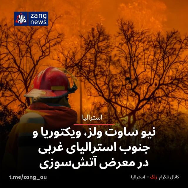 نیو ساوت ولز، ویکتوریا و جنوب استرالیای غربی در معرض آتش‌سوزی