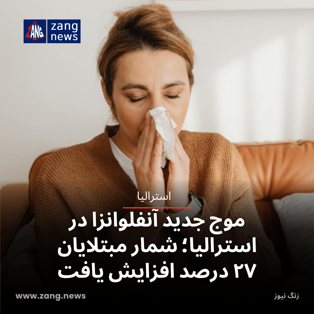 موج جدید آنفلوانزا در استرالیا؛ شمار مبتلایان ۲۷ درصد افزایش یافت
