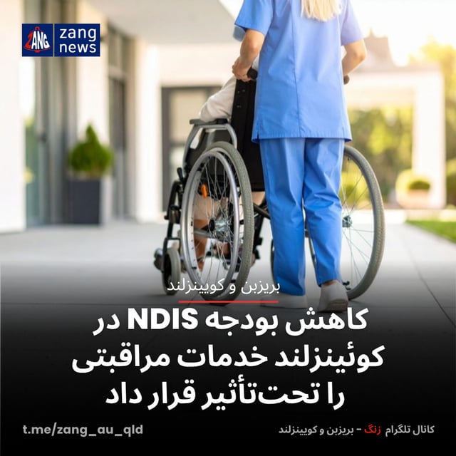 کاهش بودجه NDIS در کوئینزلند خدمات مراقبتی را تحت‌تأثیر قرار داد