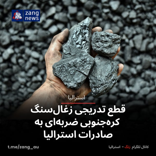 قطع تدریجی زغال‌سنگ کره‌جنوبی ضربه‌ای به صادرات استرالیا