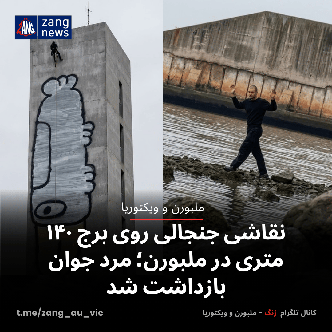 نقاشی جنجالی روی برج ۱۴۰ متری در ملبورن؛ مرد جوان بازداشت شد