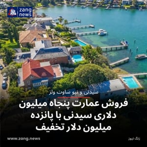 فروش عمارت پنجاه میلیون‌ دلاری سیدنی با پانزده میلیون دلار تخفیف