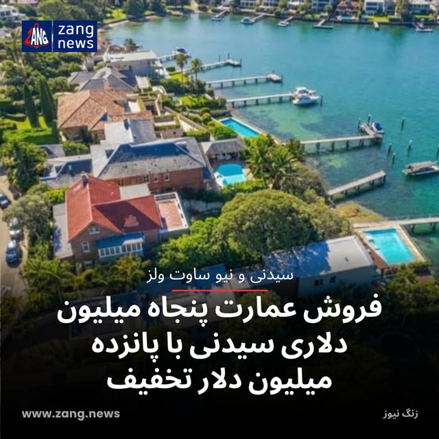 فروش عمارت پنجاه میلیون‌ دلاری سیدنی با پانزده میلیون دلار تخفیف