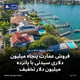 فروش عمارت پنجاه میلیون‌ دلاری سیدنی با پانزده میلیون دلار تخفیف