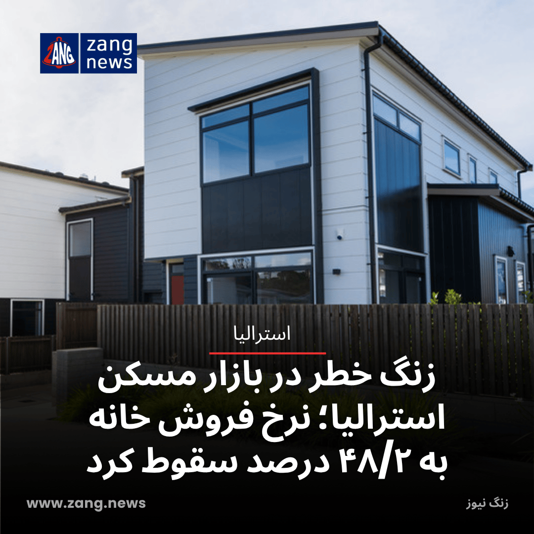 زنگ خطر در بازار مسکن استرالیا؛ نرخ فروش خانه به ۴۸/۲ درصد سقوط کرد