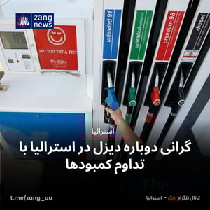 گرانی دوباره دیزل در استرالیا با تداوم کمبودها