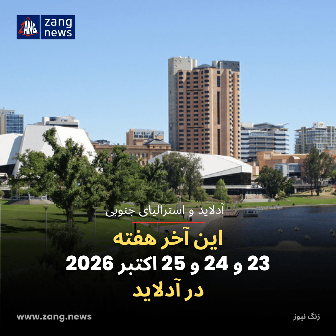 این آخر هفته 23 و 24 و 25 اکتبر 2026 در آدلاید