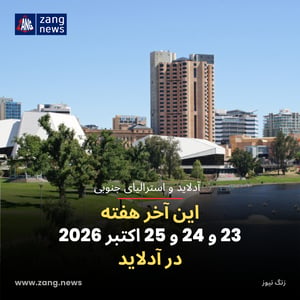 این آخر هفته 23 و 24 و 25 اکتبر 2026 در آدلاید