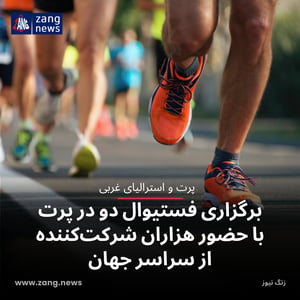 برگزاری فستیوال دو در پرت با حضور هزاران شرکت‌کننده از سراسر جهان