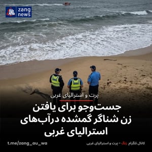 جست‌وجو برای یافتن زن شناگر گمشده درآب‌های استرالیای غربی