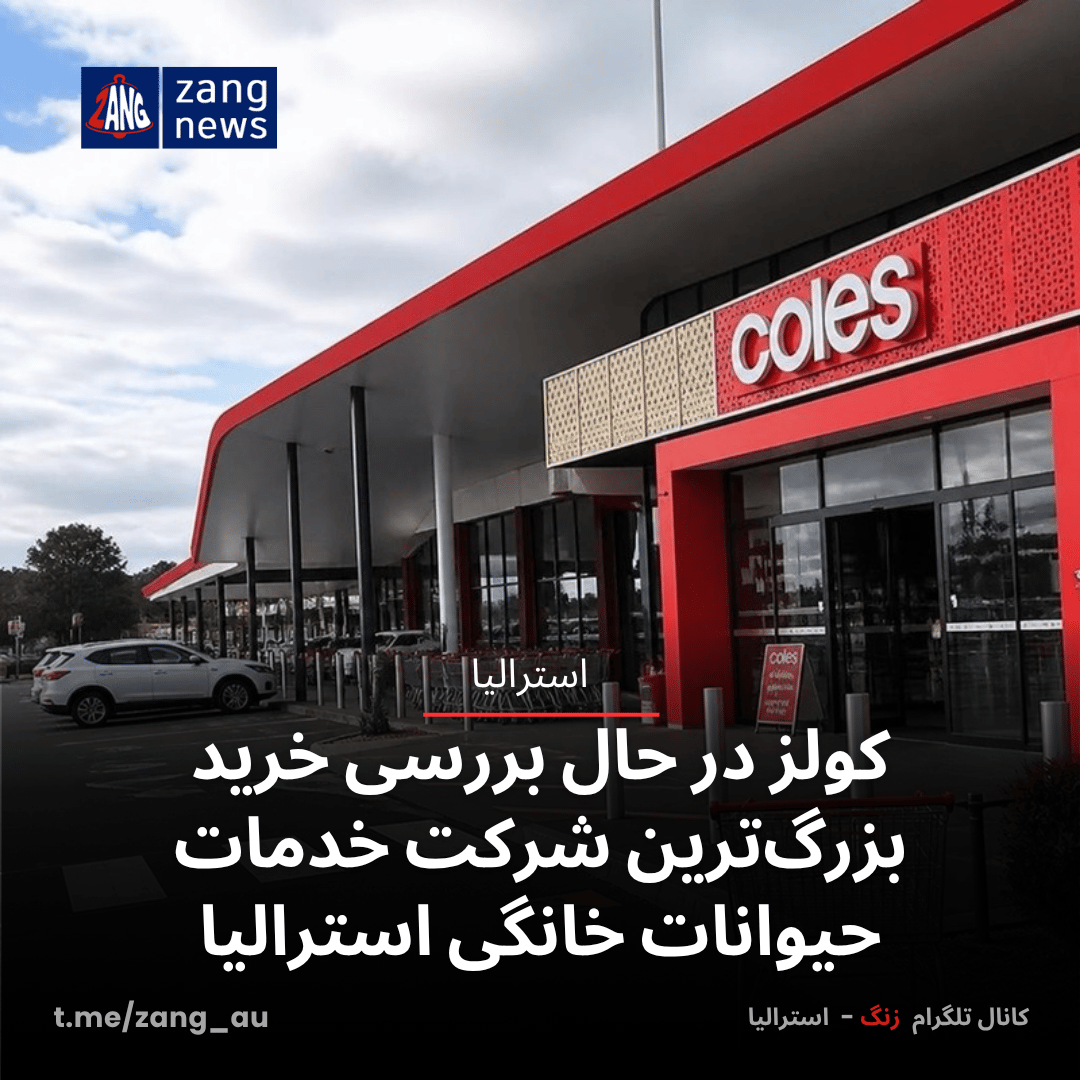 کولز در حال بررسی خرید بزرگ‌ترین شرکت خدمات حیوانات خانگی استرالیا
