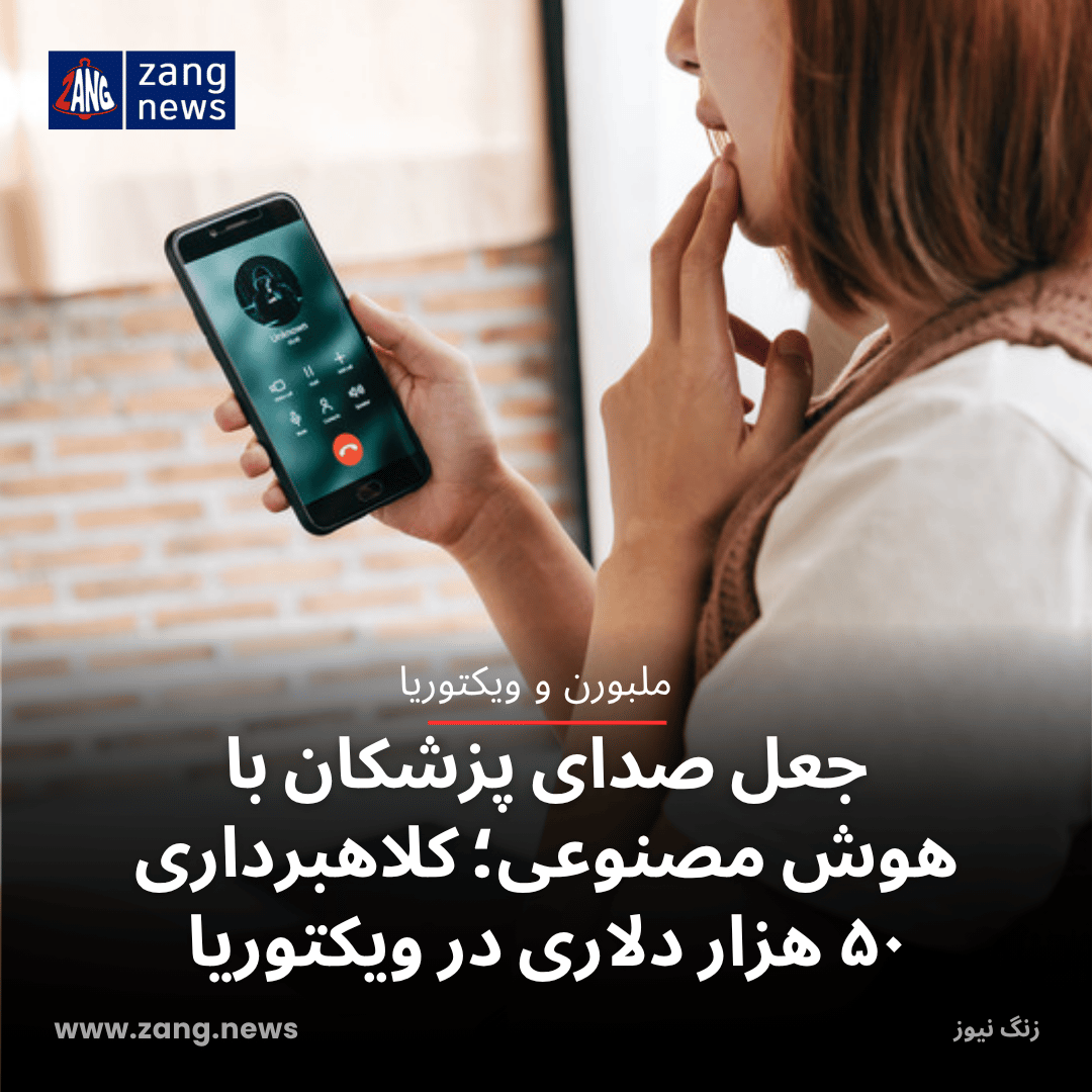 جعل صدای پزشکان با هوش مصنوعی؛ کلاهبرداری ۵۰ هزار دلاری در ویکتوریا