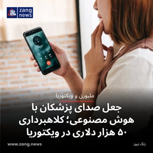 جعل صدای پزشکان با هوش مصنوعی؛ کلاهبرداری ۵۰ هزار دلاری در ویکتوریا