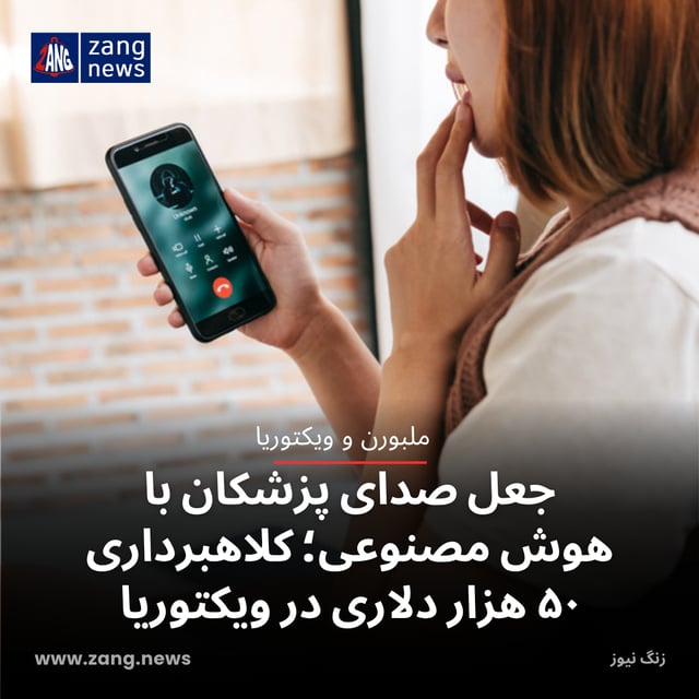 جعل صدای پزشکان با هوش مصنوعی؛ کلاهبرداری ۵۰ هزار دلاری در ویکتوریا