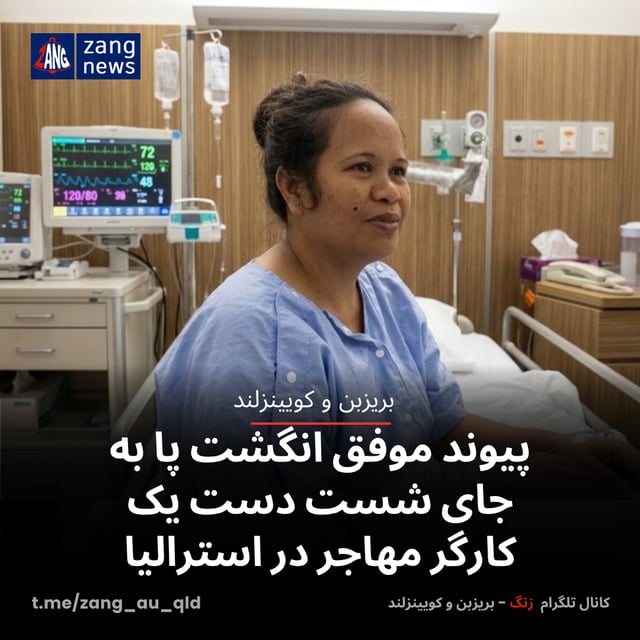 پیوند موفق انگشت پا به جای شست دست یک کارگر مهاجر در استرالیا
