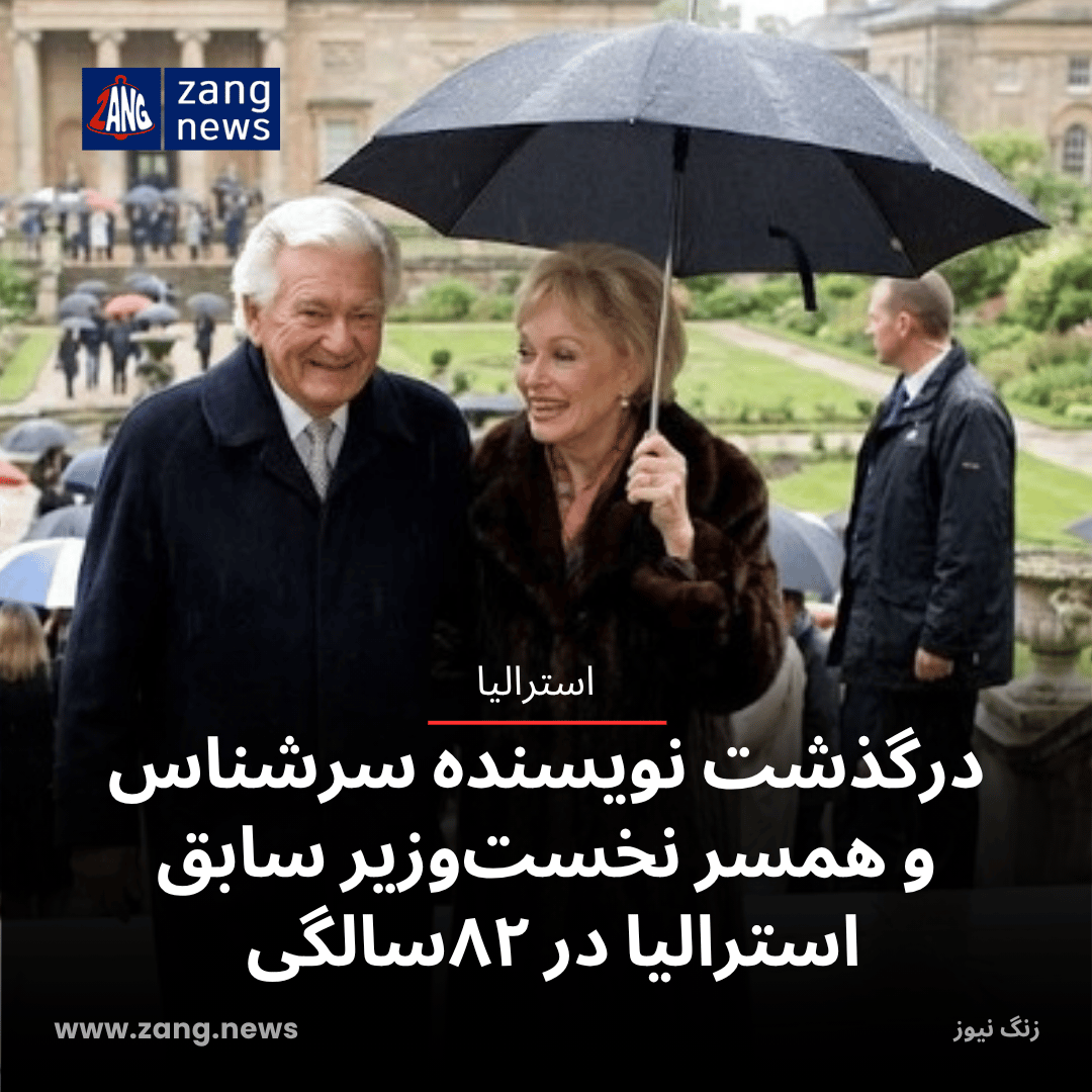 درگذشت نویسنده سرشناس و همسر نخست‌وزیر سابق استرالیا در ۸۲سالگی