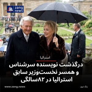درگذشت نویسنده سرشناس و همسر نخست‌وزیر سابق استرالیا در ۸۲سالگی