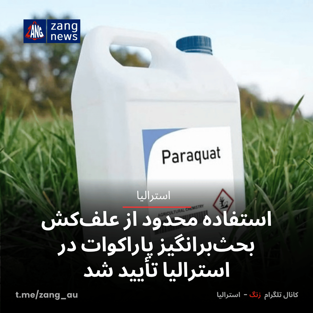 استفاده محدود از علف‌کش بحث‌برانگیز پاراکوات در استرالیا تأیید شد