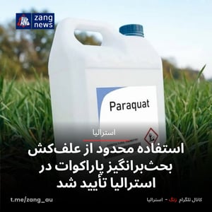 استفاده محدود از علف‌کش بحث‌برانگیز پاراکوات در استرالیا تأیید شد