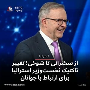 از سخنرانی تا شوخی؛ تغییر تاکتیک نخست‌وزیر استرالیا برای ارتباط با جوانان