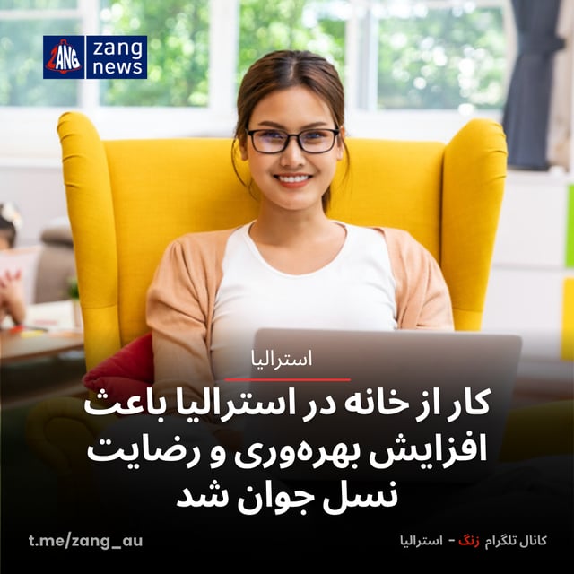 کار از خانه در استرالیا باعث افزایش بهره‌وری و رضایت نسل جوان شد