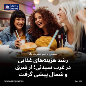 رشد هزینه‌های غذایی در غرب سیدنی؛ از شرق و شمال پیشی گرفت