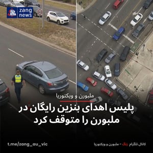 پلیس اهدای بنزین رایگان در ملبورن را متوقف کرد