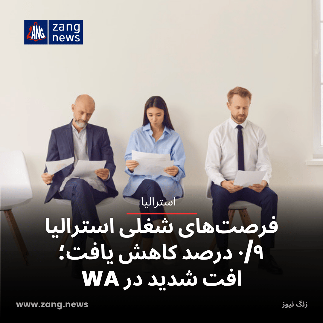 فرصت‌های شغلی استرالیا ۰/۹ درصد کاهش یافت؛ افت شدید در WA