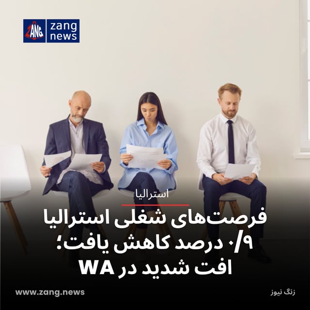 فرصت‌های شغلی استرالیا ۰/۹ درصد کاهش یافت؛ افت شدید در WA
