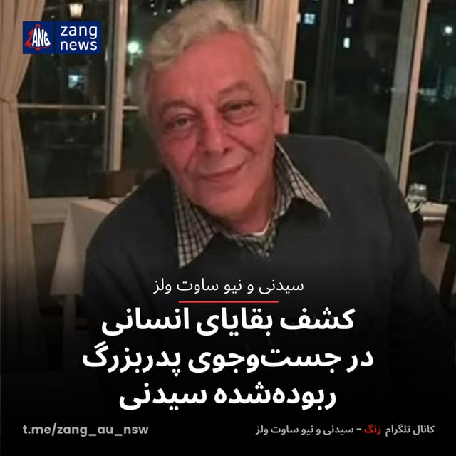 کشف بقایای انسانی در جست‌وجوی پدربزرگ ربوده‌شده سیدنی