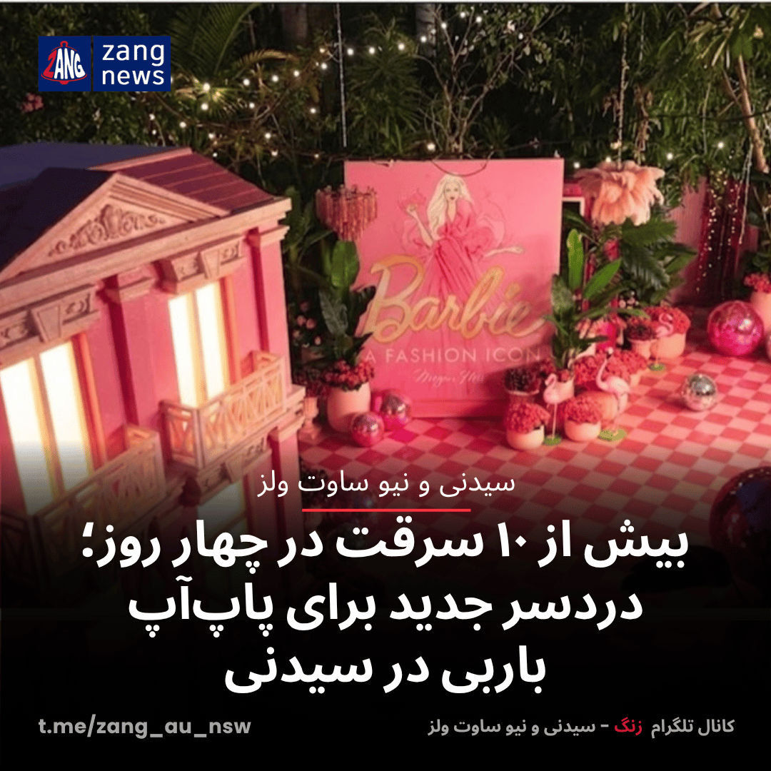بیش از ۱۰ سرقت در چهار روز؛ دردسر جدید برای پاپ‌آپ باربی در سیدنی