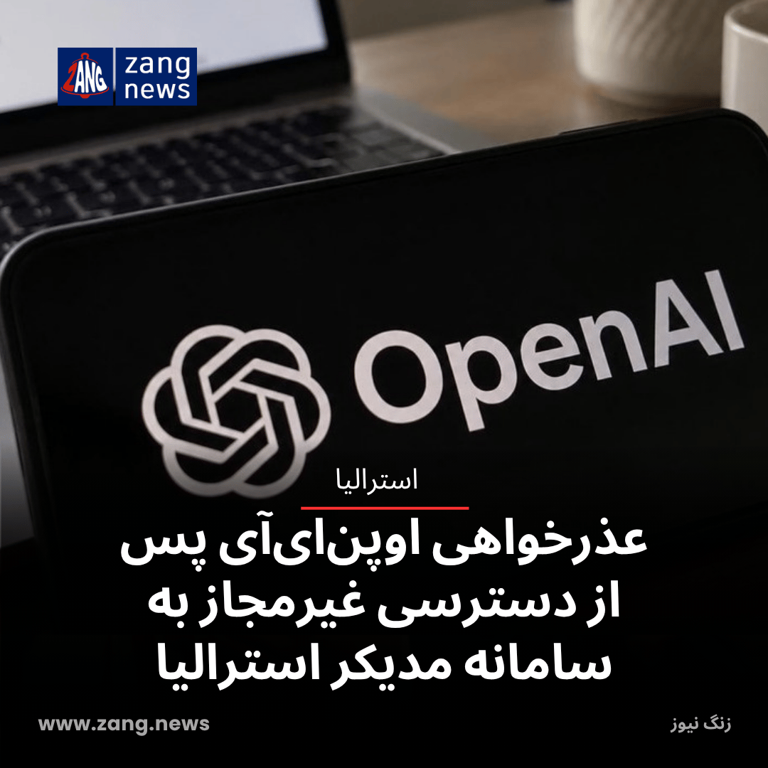 عذرخواهی اوپن‌ای‌آی پس از دسترسی غیرمجاز به سامانه مدیکر استرالیا