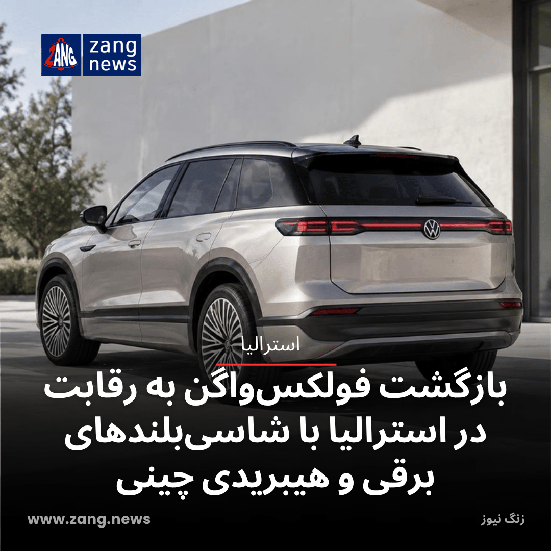 بازگشت فولکس‌واگن به رقابت در استرالیا با شاسی‌بلندهای برقی و هیبریدی چینی