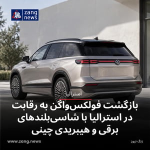 بازگشت فولکس‌واگن به رقابت در استرالیا با شاسی‌بلندهای برقی و هیبریدی چینی