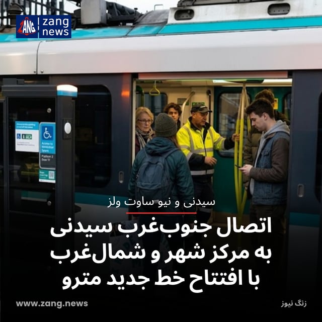 اتصال جنوب‌غرب سیدنی به مرکز شهر و شمال‌غرب با افتتاح خط جدید مترو