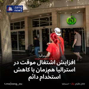 افزایش اشتغال موقت در استرالیا هم‌زمان با کاهش استخدام دائم