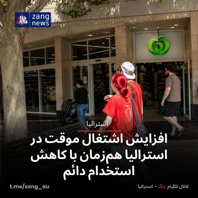 افزایش اشتغال موقت در استرالیا هم‌زمان با کاهش استخدام دائم