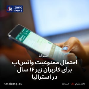 احتمال ممنوعیت واتس‌اپ برای کاربران زیر ۱۶ سال در استرالیا