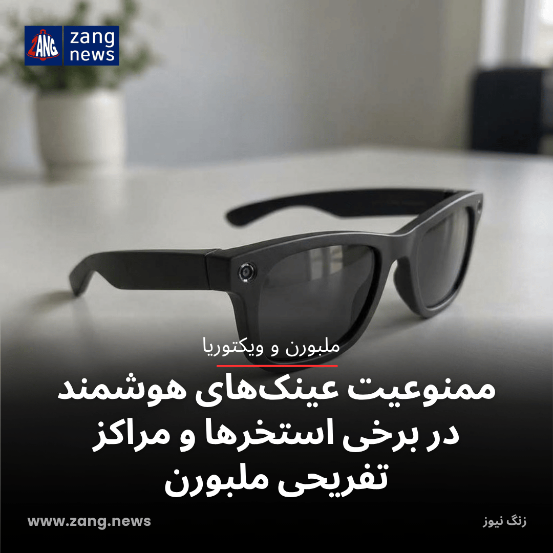 ممنوعیت عینک‌های هوشمند در برخی استخرها و مراکز تفریحی ملبورن