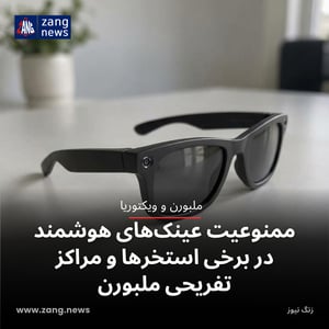 ممنوعیت عینک‌های هوشمند در برخی استخرها و مراکز تفریحی ملبورن