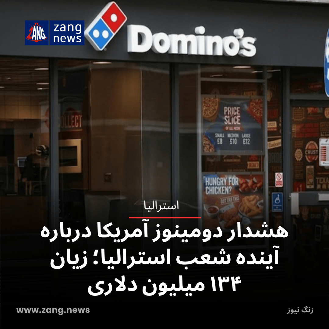 هشدار دومینوز آمریکا درباره آینده شعب استرالیا؛ زیان ۱۳۴ میلیون دلاری