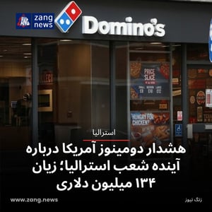 هشدار دومینوز آمریکا درباره آینده شعب استرالیا؛ زیان ۱۳۴ میلیون دلاری