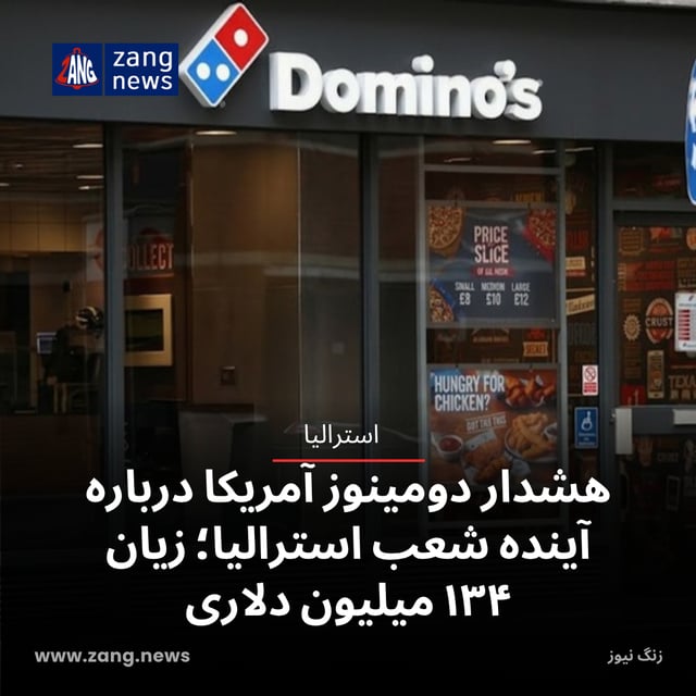 هشدار دومینوز آمریکا درباره آینده شعب استرالیا؛ زیان ۱۳۴ میلیون دلاری