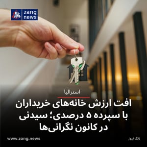 افت ارزش خانه‌های خریداران با سپرده ۵ درصدی؛ سیدنی در کانون نگرانی‌ها