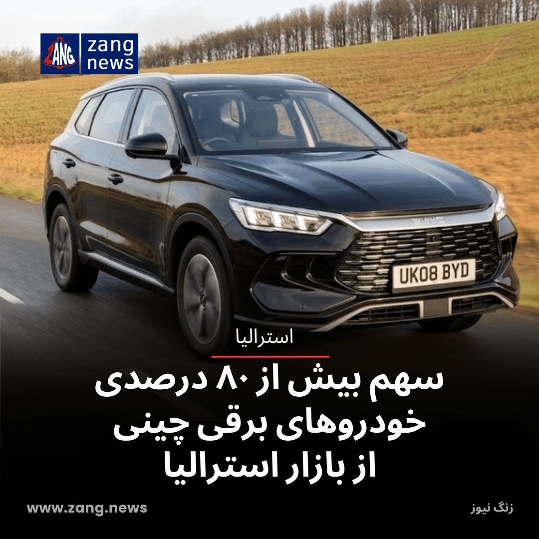 سهم بیش از ۸۰ درصدی خودروهای برقی چینی از بازار استرالیا
